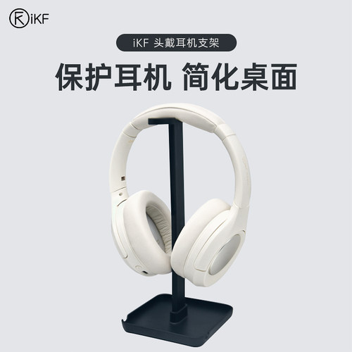 iKF头戴式耳机支架游戏耳麦托架桌面收纳通用架子高颜值挂架新款