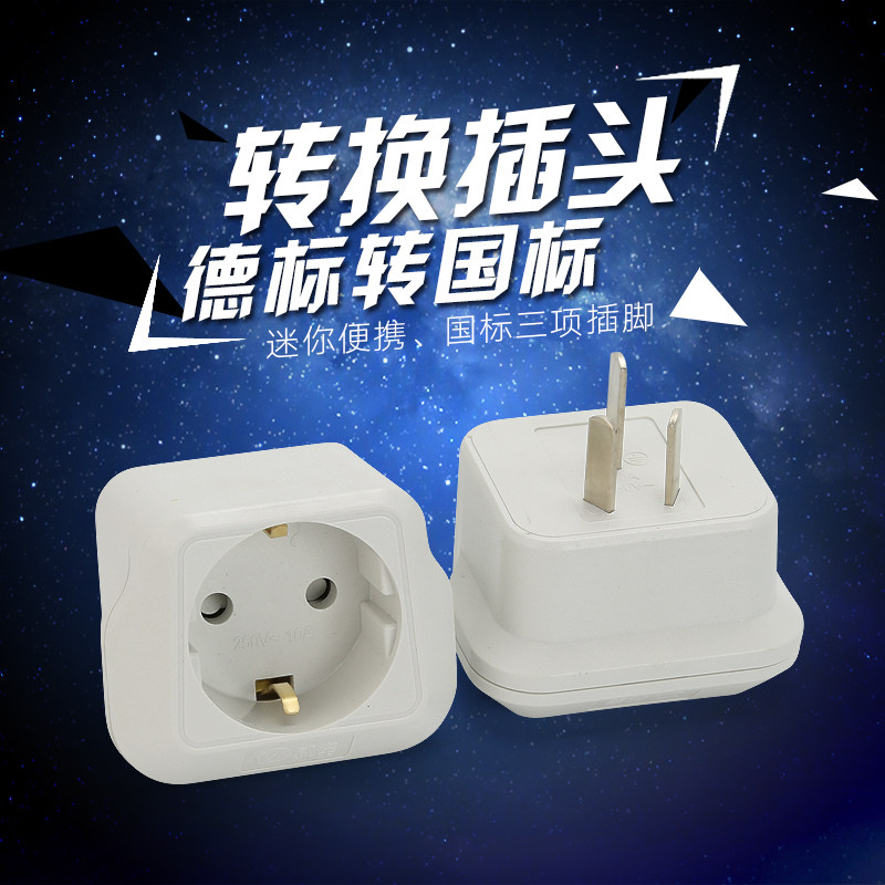 中转德转换插头 带延长线转换器/插座10A/16A 德标欧洲电器国内用