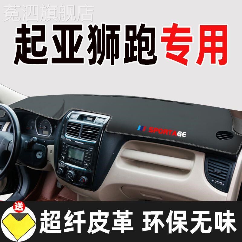 悦达起亚狮跑汽车仪表台避光垫皮革高档遮光垫工作台防晒隔热垫