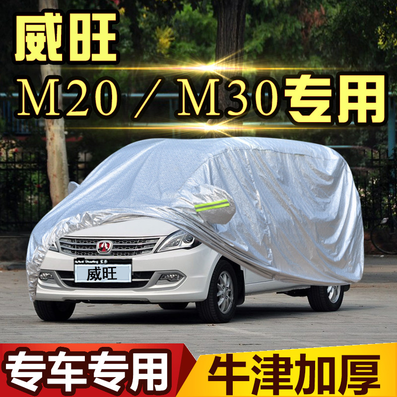 北汽威旺M20/M30车衣汽车罩7座S50专用加厚防晒防雨冬季防雪外套