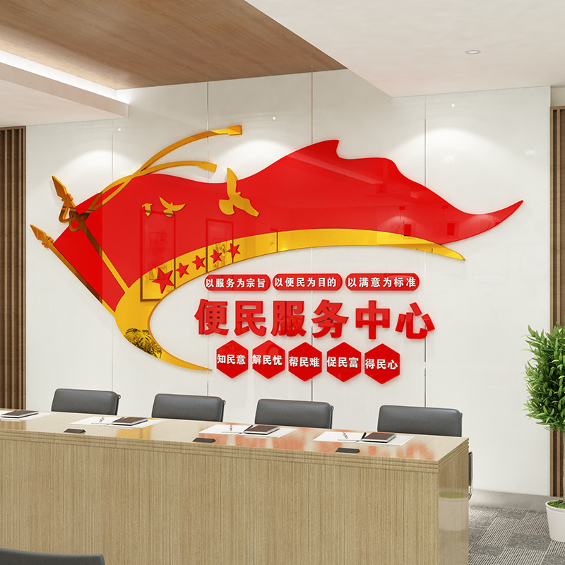 村居委会便民服务中心大厅接待前台背景墙面装饰3D亚克力立体墙贴
