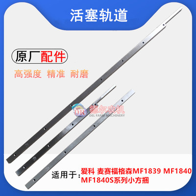 爱科 麦赛福格森MF1839 MF1840打捆机活塞轨道 上轨道 捆草机配件
