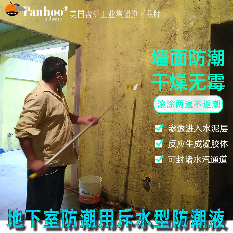 panhoo特种地面防潮液别墅地下室防水剂一楼地面防霉涂料墙面材料