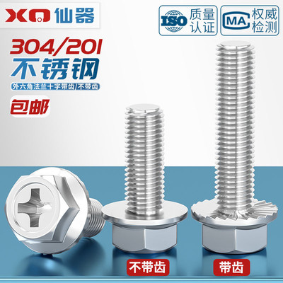 304/201不锈钢十字法兰螺丝外六角法兰面螺栓防滑带垫螺钉MM4M5M6