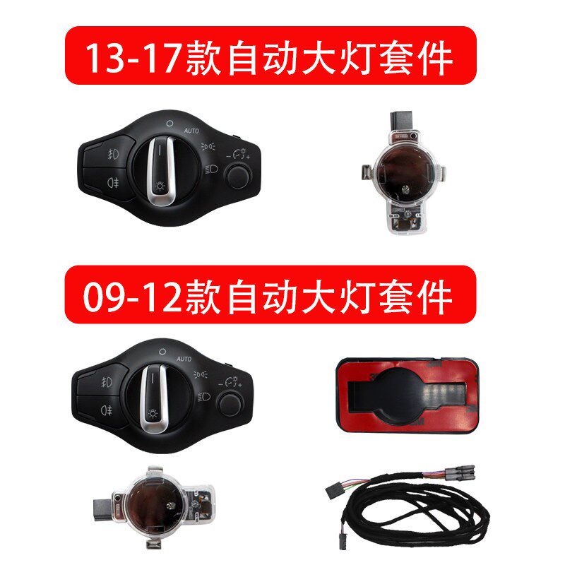 奥迪A4L Q5自动大灯开关改装自动雨刷AUTO雨量传感器 自动大灯