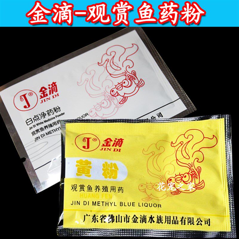金滴黄粉杀菌水族鱼药水族疾病观赏鱼药粉预防水霉烂肉烂尾鳍炸鳞