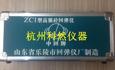 山东乐陵 ZC1高强回弹仪 砼混凝土高强度回弹仪 4.5 5.5J HT450-A