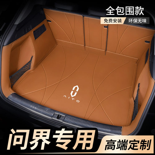 问界M7/M5专用全包围后备箱垫
