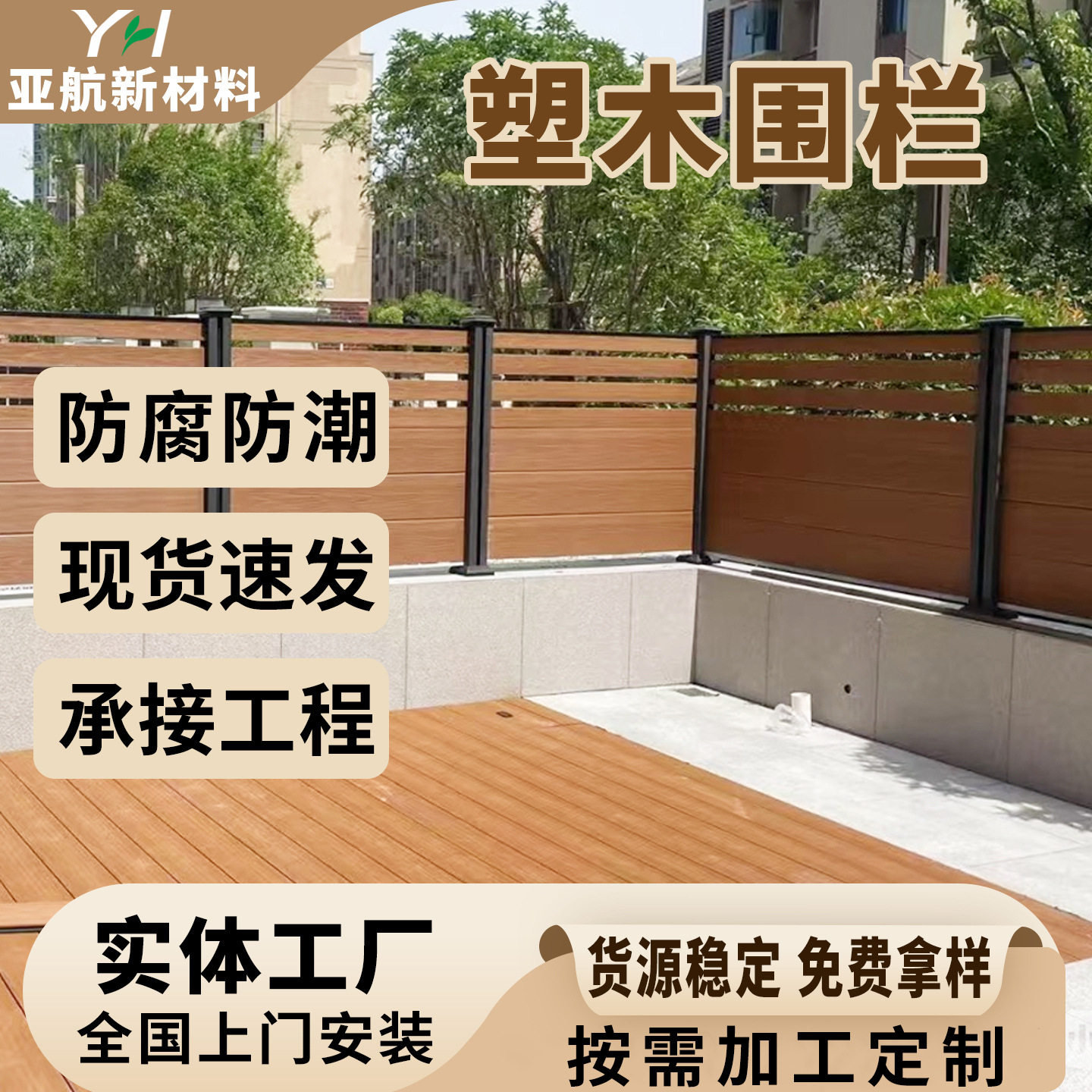 二代共挤塑木围栏包覆保护层图片