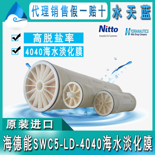 海德能4英寸高脱盐海水淡化膜