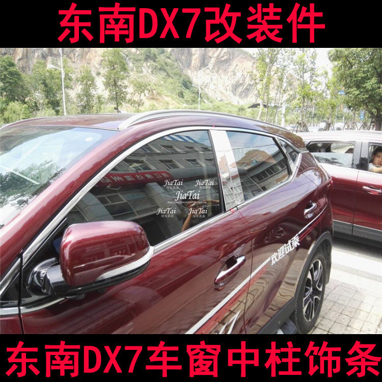 用于东南DX7车窗饰条 DX7不锈钢中柱亮条 车门亮条 DX7改装专用