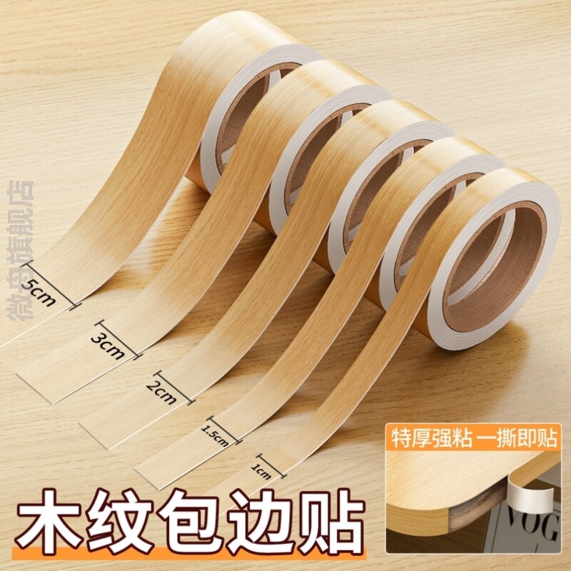 封边条木纹胶带封边条自粘家俱桌子包边贴柜子门框木板遮丑翻新美