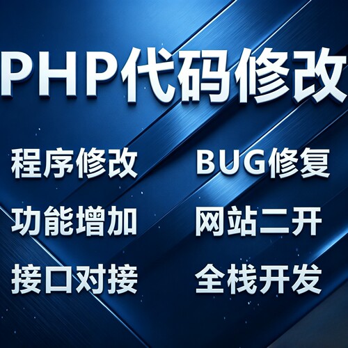 PHP网站漏洞 二次开发 代码修改 BUG修复 站点迁移
