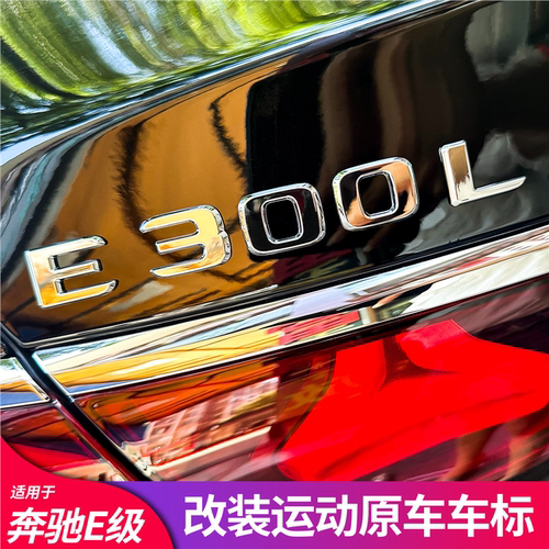 奔驰E300后备箱车标丨高端定制