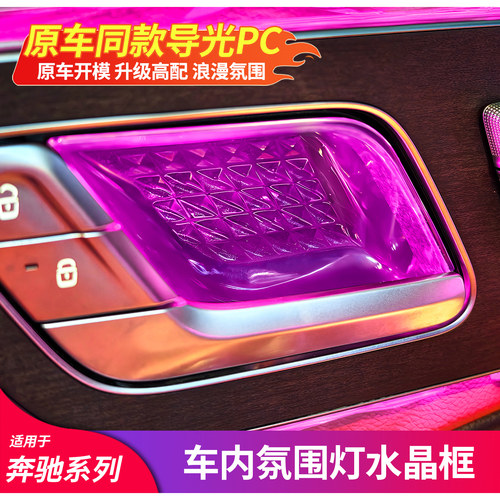 新品独家上线丨奔驰内门碗水晶框