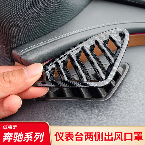 适用奔驰C级C260L E级E300L GLC中控台仪表台座椅下出风口防尘罩