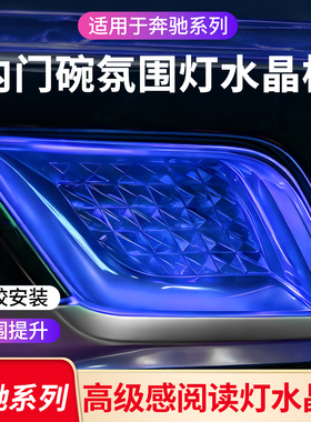 适用奔驰E级C级 GLC CLE EQE EQS S级 CLE车门氛围灯水晶阅读灯框