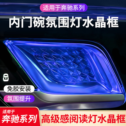 适用奔驰E级C级 GLC CLE EQE EQS S级 CLE车门氛围灯水晶阅读灯框
