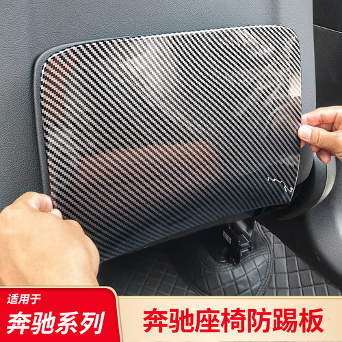 奔驰座椅防踢保护面板丨改装必备