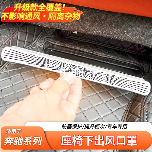 适用奔驰A级C级E级GLC GLE GLS S级迈巴赫座椅下出风口防尘保护罩