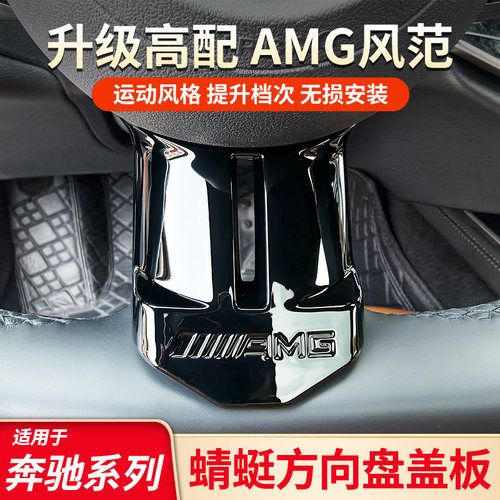 适用于奔驰C级C260L E级E300L S级S450 GLC蜻蜓版方向盘AMG标盖板