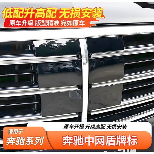 奔驰E级中网盾牌标丨秒变迈巴赫
