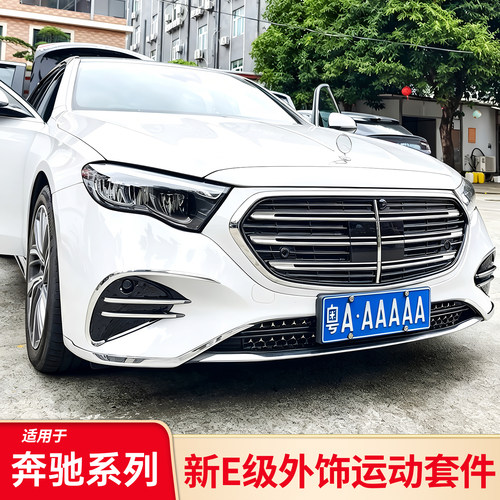 奔驰E级黑化改装套件丨原车开模
