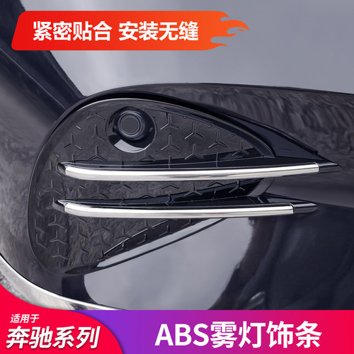 适用于奔驰新C级C260L E级E300L GLC300L前杠饰条前黑化雾灯亮条