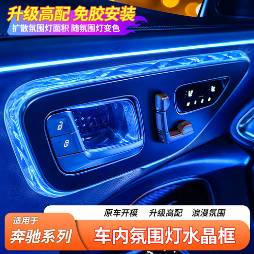 奔驰氛围灯高配水晶框丨原车开模