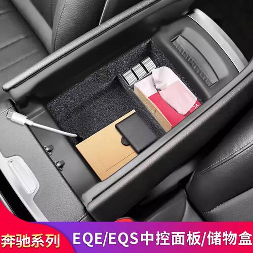 适用奔驰EQE350 EQS450 E级E300L E260L改装中控扶手箱车门储物盒