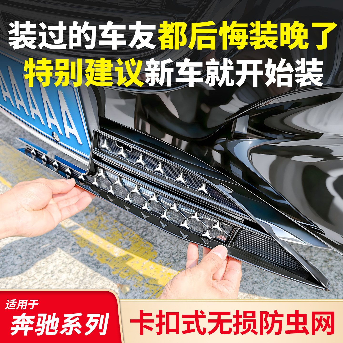 奔驰新款GLCGT满天星中网防虫网