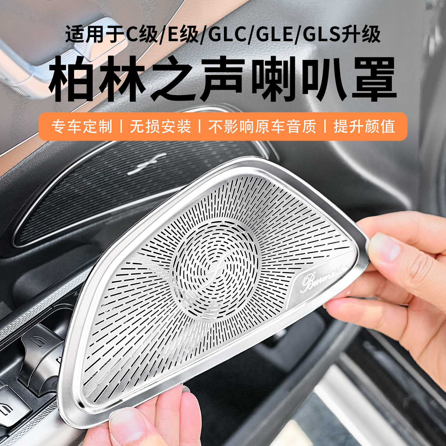 适用奔驰E级C级GLC GLE GLS车门仪表台喇叭罩座椅下出风口防尘罩