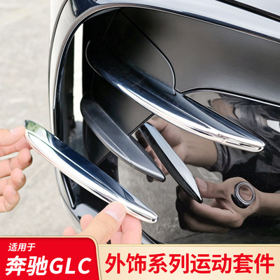 奔驰GLC260300雾灯改装饰条