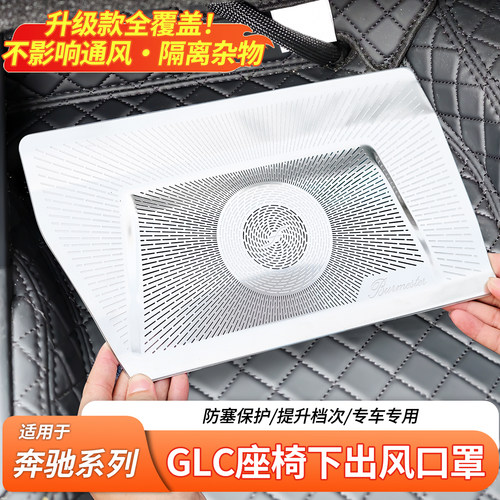 适用奔驰A级C级E级GLC GLE GLS S级迈巴赫座椅下出风口防尘保护罩