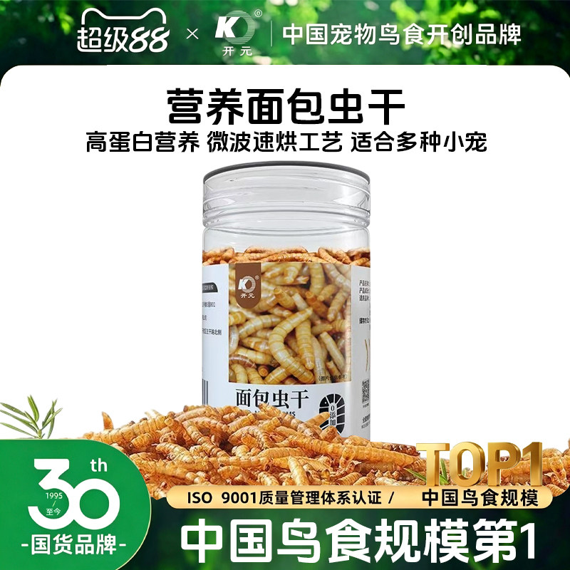 开元面包虫干八哥鸟食饲料鹦鹉鹩哥零食芦丁鸡仓鼠营养蛋白饲料