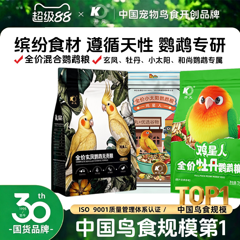 开元鸡星人鹦鹉无壳粮玄凤牡丹小太虎皮鹦鹉鸟粮饲料专用营养鸟食图片