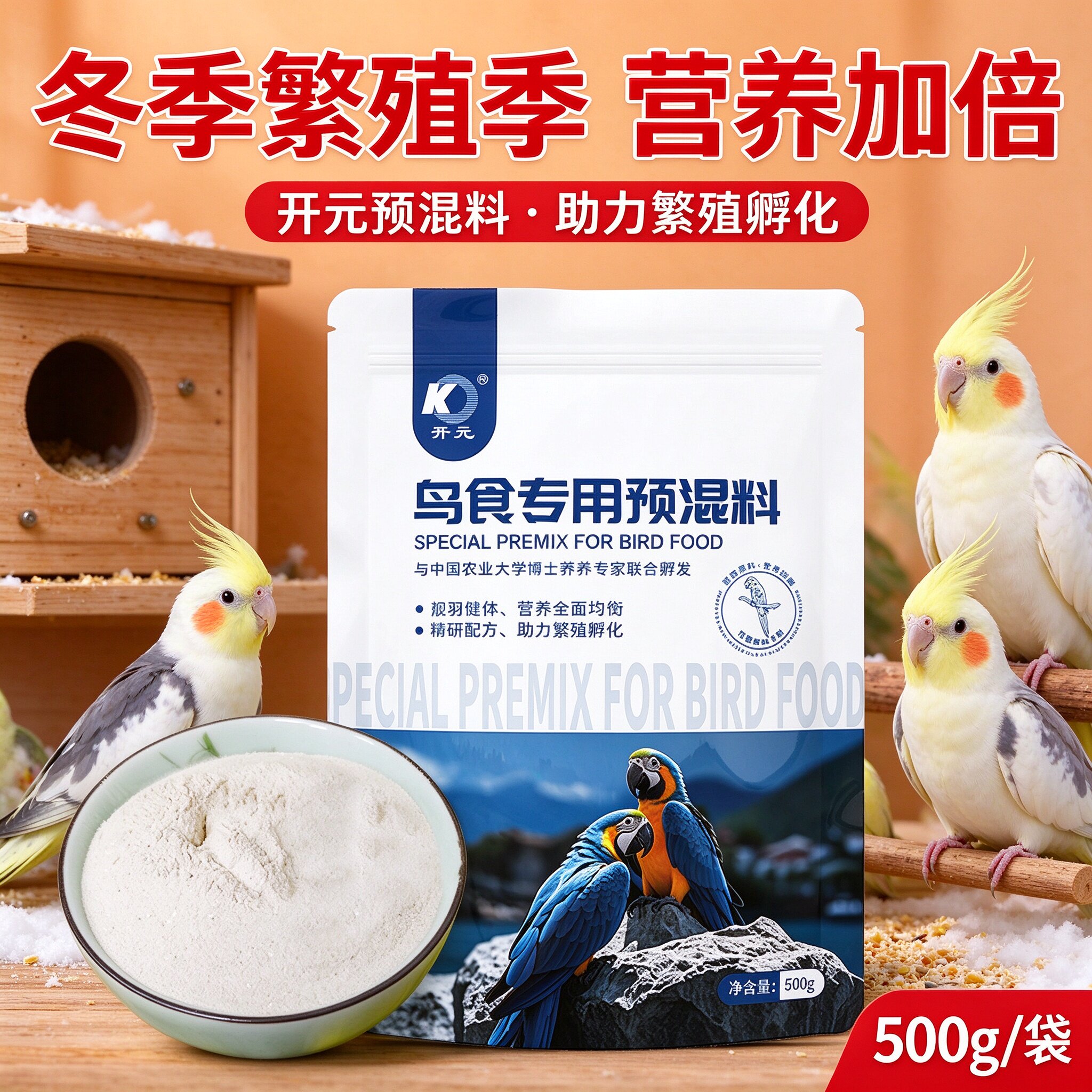 开元预混料鸟食专用鹦鹉繁殖营养粉玄凤虎皮牡丹靓羽蛋小米饲料