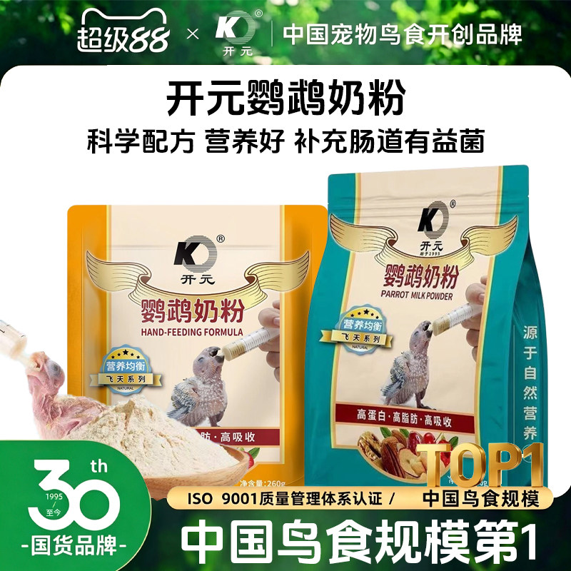 开元手养幼鸟专用鹦鹉奶粉