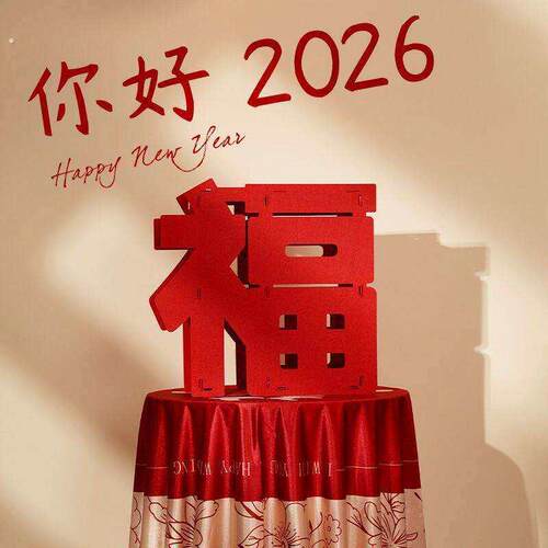 新年快乐立体字2026新款贺年立体福字摆件新年马年氛围布置过年春