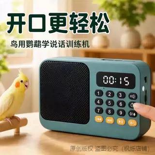 鹦鹉学说话机内置鸟语录音循环定时训练小太阳虎皮等语言学习器芰