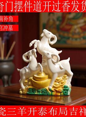 陶瓷生肖羊三羊开泰摆件吉祥物化解西南坤宫入墓去凶冲墓专用饰品