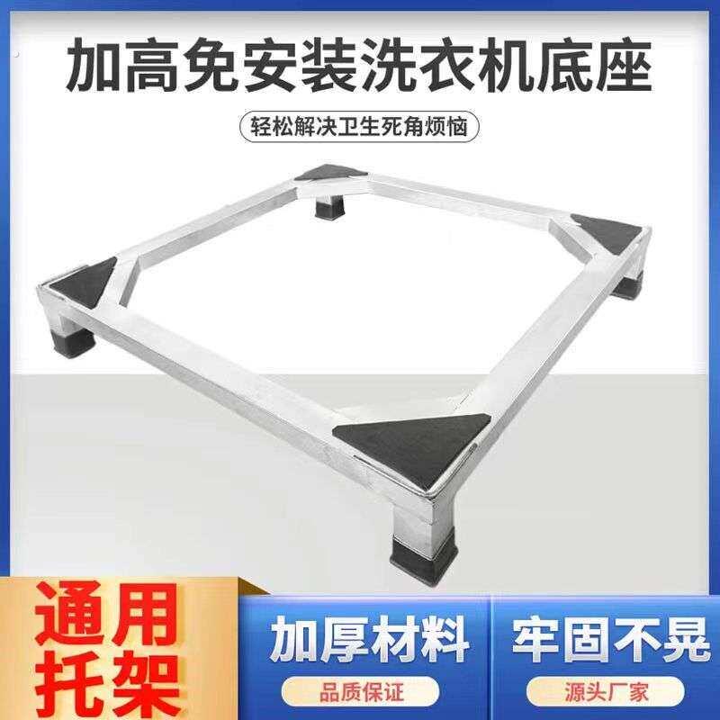 洗衣机底座托架不锈钢架子滚筒波轮冰箱底座洗碗机消毒柜支架加厚