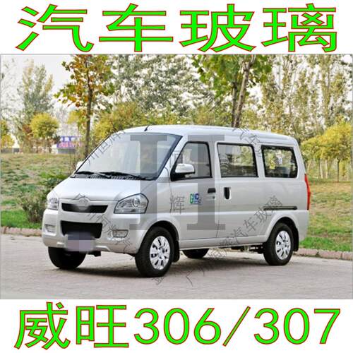 北汽威旺306/307汽车玻璃前门中门车窗左右侧面尾门后窗挡风玻璃