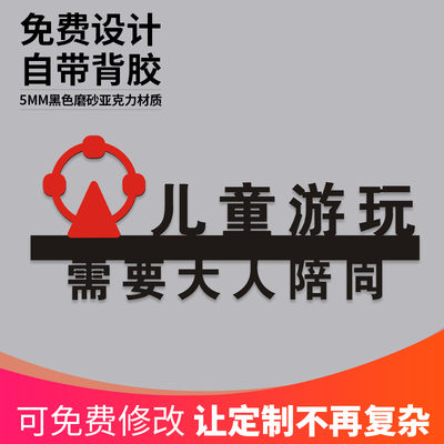 个性儿童游玩需要大人陪同娱乐玩耍区提示标识牌立体温馨标示标牌