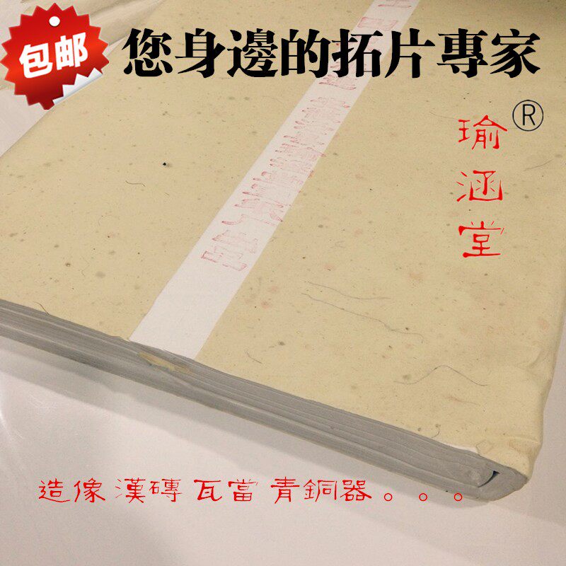 拓片专用宣罗纹宣纸 棉连宣纸 印刷碑拓 拓片工具 专用纸 包邮