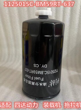 1125015C-BM59RT-637油水分离器 适配四达 装载机 拖拉机柴油滤芯