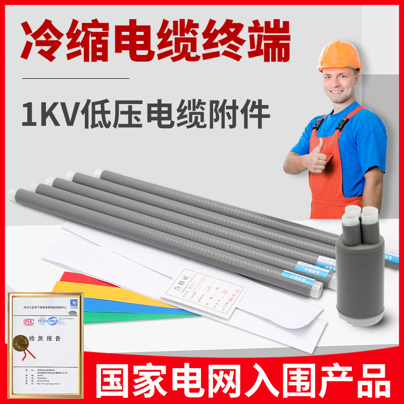 1KV低压冷缩管电缆附件四五芯终端头LS-1/2.0电缆绝缘套管400平方