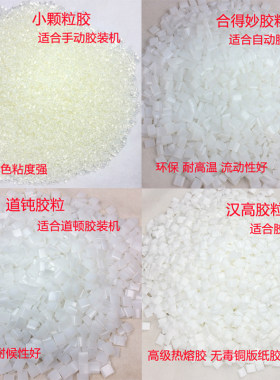 胶粒胶装机专用合得妙热熔透明胶汉高道钝铜版胶小颗粒胶装订耗材