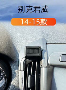 适用于14-15款别克君威车载手机支架出风口卡扣式底座重力导航架