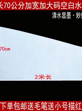 2米特大号70公分宽成人练毛笔字万次书法大幅空白仿宣水写布套装